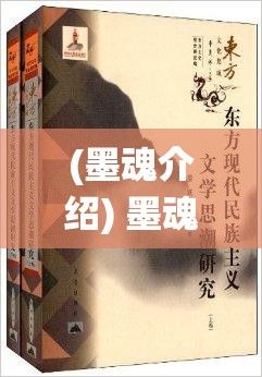 (墨魂介绍) 墨魂之美：探索传统与现代的交融，感受东方哲学之精髓，一笔一墨描绘心灵风景。